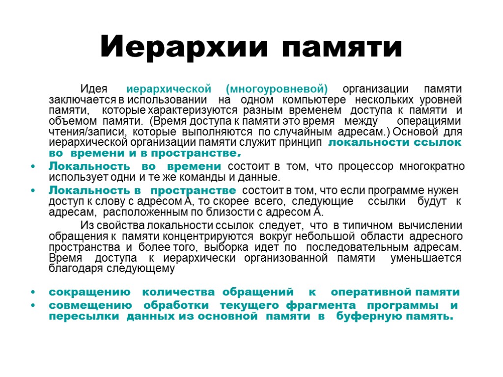 Иерархии памяти Идея иерархической (многоуровневой) организации памяти заключается в использовании на одном компьютере нескольких